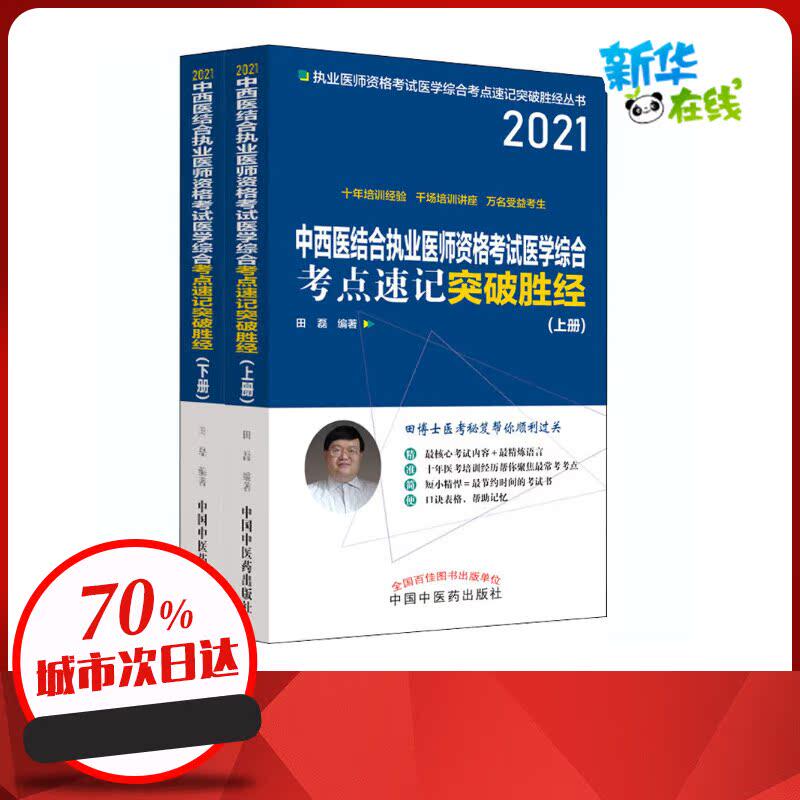 中西医结合执业医师资格考试医学综合考点速记突破胜经 2021(全2册) 田磊 编 医药卫生类职称考试其它生活 新华书店正版图书籍