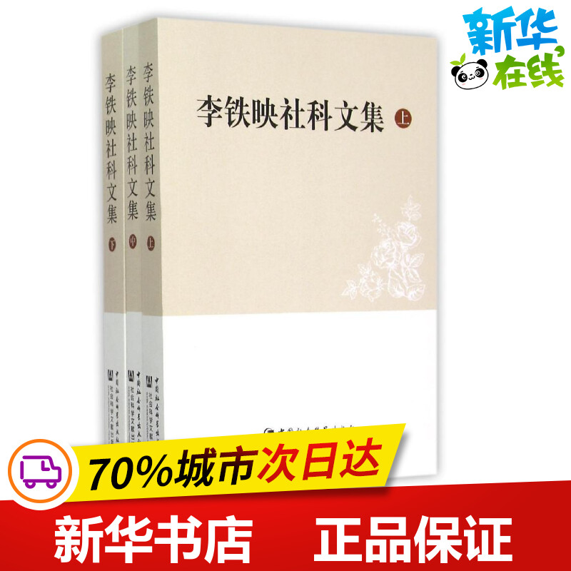 李铁映社科文集(上中下)李铁映著短篇小说集/故事集文学新华书店正版图书籍中国社会科学出版社