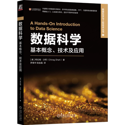 数据科学 基本概念、技术及应用 (美)希拉格·沙阿 著 罗春华,陆金晶 译 其它计算机/网络书籍专业科技 新华书店正版图书籍