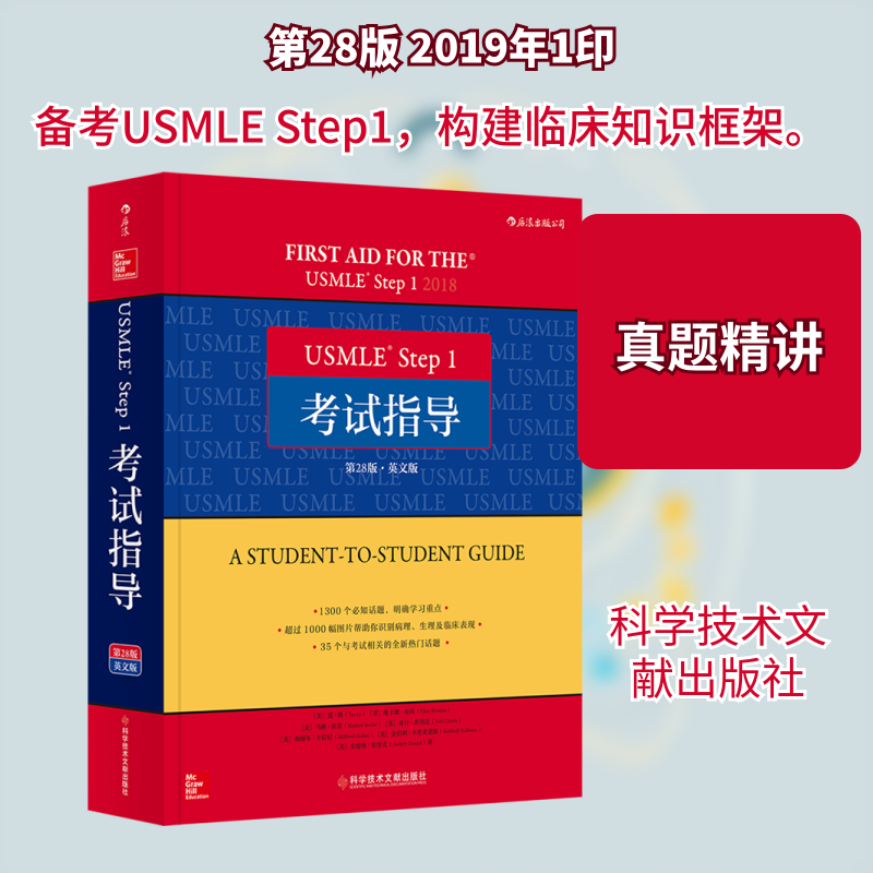 USMLE® Step 1考试指导 第28版·英文版 (美)道·勒 等 著 医药卫生类职称考试其它生活 新华书店正版图书籍 科学技术文献出版社