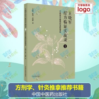 王晓军经方临证实战录 1 60则亲诊案例的成败得失 王晓军,陈伟,王晓彬 著 中医生活 新华书店正版图书籍 中国中医药出版社