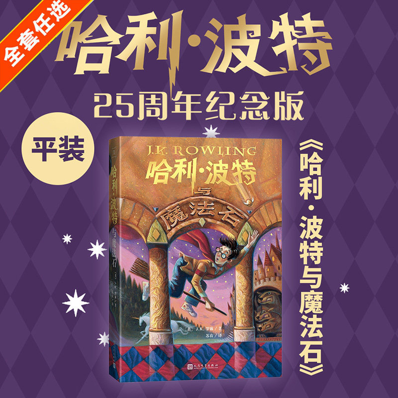 哈利波特与魔法石书全套7册任选小学生中文版25周年纪念版世界名著J.K.罗琳著人民文学出版社三四五六年级国外名著魔法校园故事书