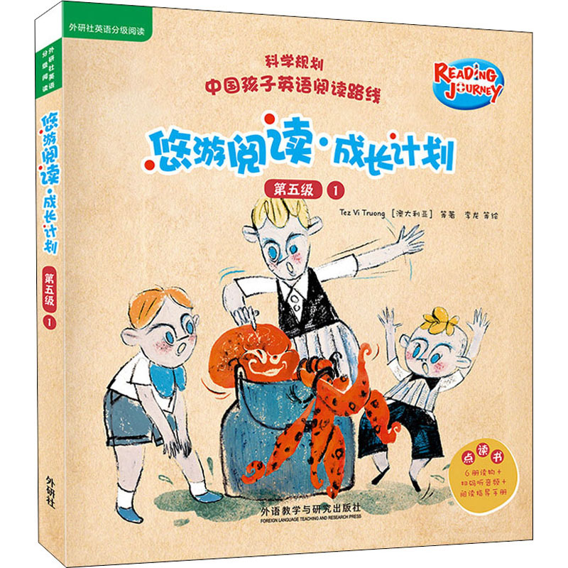 悠游阅读·成长计划.第五级.1:点读书(全6册)