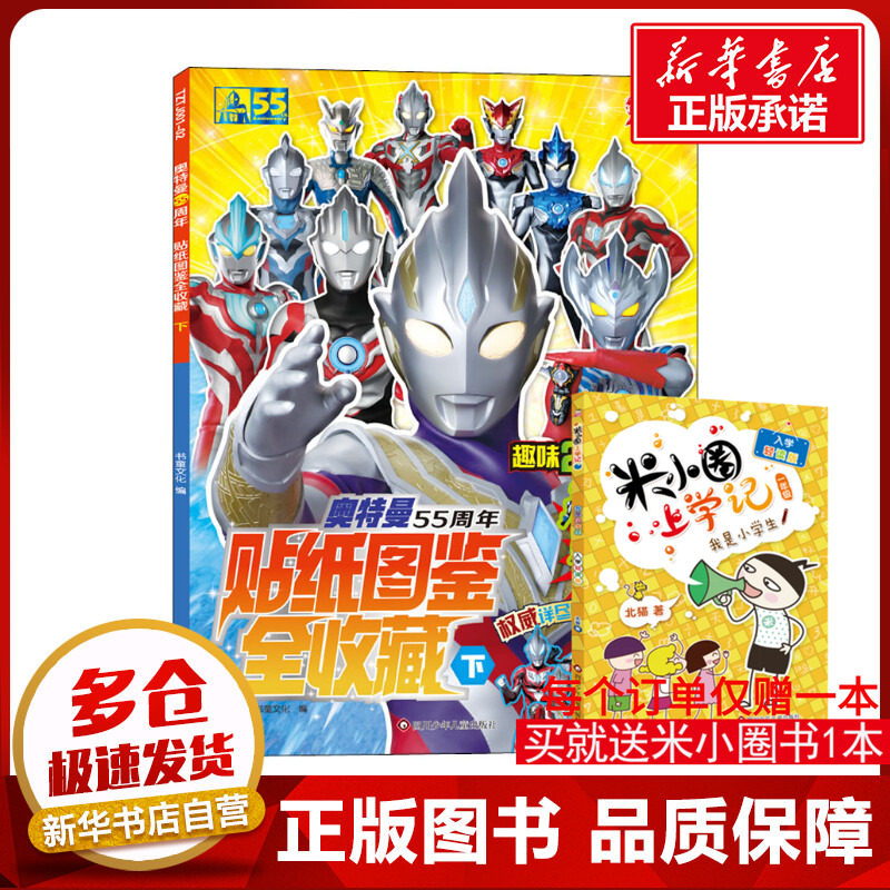 奥特曼55周年贴纸图鉴全收藏 下 书童文化 编 少儿艺术/手工贴纸书/涂色书少儿 新华书店正版图书籍 四川少年儿童出版社