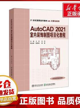 AutoCAD 2021室内装饰制图项目化教程 王芳,刘萍 编 计算机辅助设计和工程（新）大中专 新华书店正版图书籍 清华大学出版社
