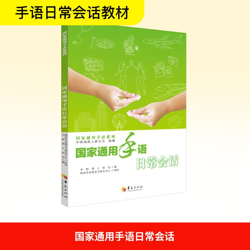 国家通用手语日常会话 中国残疾人联合会,中国聋人协会 编 教育/教育普及文教 新华书店正版图书籍 华夏出版社有限公司