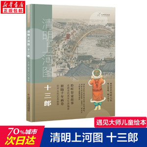 清明上河图 十三郎 儿童绘本0-1-3-25岁睡前故事经典故事情绪管理与性格培养幼儿早教阅读幼儿园小班中班大班幼儿启蒙