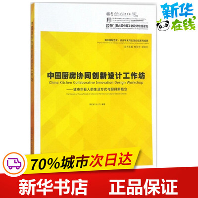 中国厨房协同创新设计工作坊 蒋红斌,孙小凡 编著 家用电器专业科技 新华书店正版图书籍 清华大学出版社