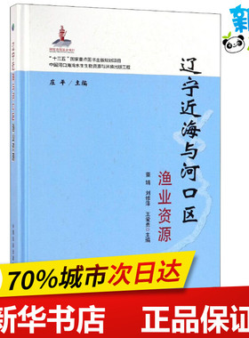 辽宁近海与河口区渔业资源 董婧,刘修泽,王爱勇 等 编 农业基础科学专业科技 新华书店正版图书籍 中国农业出版社