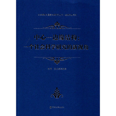 中心-边缘结构:一个社会科学研究的新视角 张桐,王亚婷 译 社会科学总论经管、励志 新华书店正版图书籍 南京大学出版社