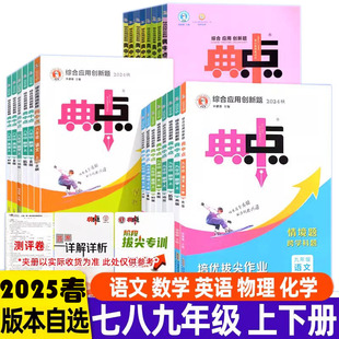 2025春季新版典中点典人教版北师大版七年级八年级九年级上册下册语文数学英语物理化学初中初一初二初三同步练习册荣德基教辅