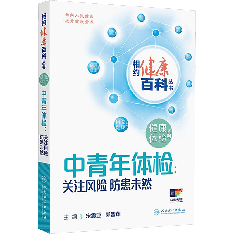 相约健康百科丛书——中青年体检：关注风险  防患未然 宋震亚,郭智萍 主编 编 家庭医生生活 新华书店正版图书籍 人民卫生出版社