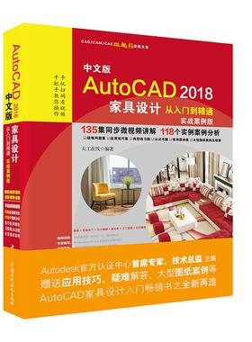 中文版AutoCAD 2018家具设计从入门到精通实战案例版 天工在线 编著 计算机辅助设计和工程（新）专业科技 新华书店正版图书籍