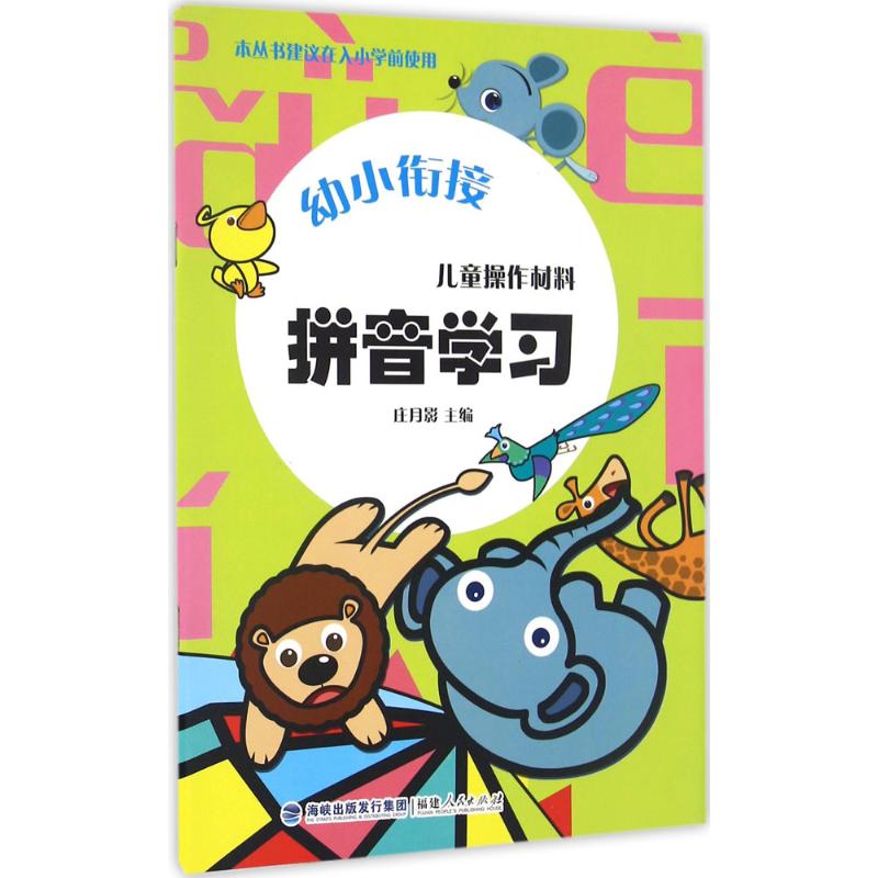 儿童操作材料·拼音学习拼音学习 林秀娟 主编 著 启蒙认知书/黑白卡/识字卡少儿 新华书店正版图书籍 福建人民出版社 - 实物图