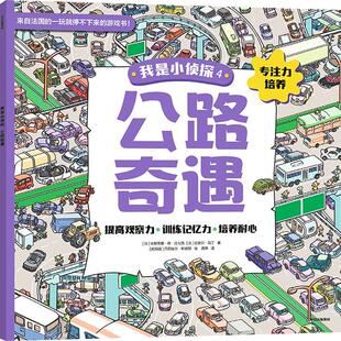 公路奇遇 (法)朱斯蒂娜·德·拉戈西,(法)拉斐尔·马丁 著 周燕 译 (阿根廷)丹尼埃尔·斯庞顿 绘 启蒙认知书/黑白卡/识字卡少儿