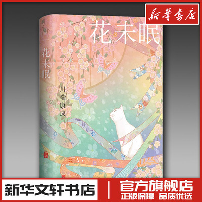 花未眠 (日)川端康成 著 李简言 译 外国随笔/散文集文学 新华书店正版图书籍 北京联合出版公司