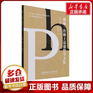 威廉·詹姆士道德哲學文集 威廉·詹姆士 美 譯 著 倫理學社科 林建武 圖書籍 社 北京理工大學出版 新華書店正版