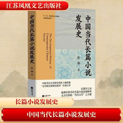 中国当代长篇小说发展史 张炯 著 中国古诗词文学 新华书店正版图书籍 江苏凤凰文艺出版社