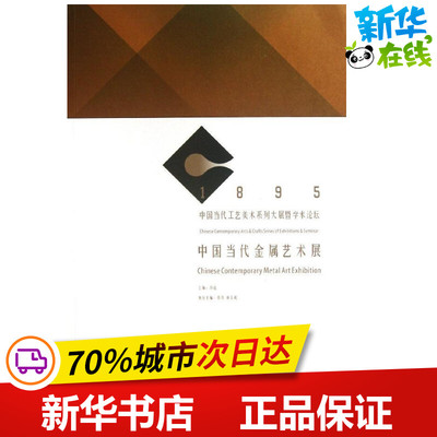 中国当代金属艺术展 冯远 编 著 建筑/水利（新）专业科技 新华书店正版图书籍 中国建筑工业出版社