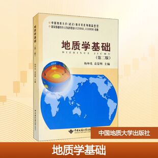 大学教材大中专 社 杨坤光 中国地质大学出版 图书籍 新华书店正版 编 主编 袁晏明 第2版 地质学基础
