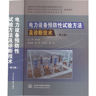 电力设备预防性试验方法及诊断技术 陈化钢,国网电力国网辽宁省电力有限公司大连供电公司,苏州工业园区海沃科技有限公司等 编