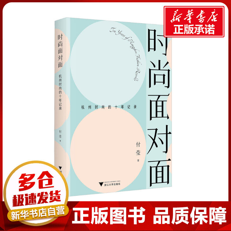 时尚面对面 杭州时尚的十年记录 付莹 著 社会科学其它经管、励志 新华书店正版图书籍 浙江大学出版社
