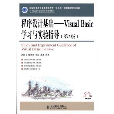 程序设计基础——Visual Basic 学习与实验指导(第2版)(工业和信息化普通高等教育“十 周阳花 陈丽芳 程红 王蕙 编著 著