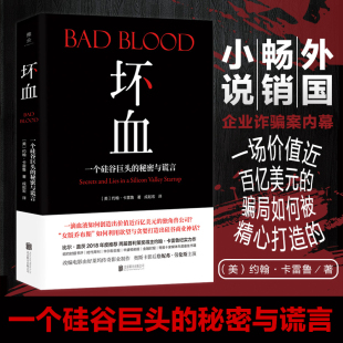外国小说文学 图书籍 美 著 成起宏 美约翰·卡雷鲁 秘密与谎言 约翰.卡雷鲁 新华书店正版 坏血 译 一个硅谷巨头