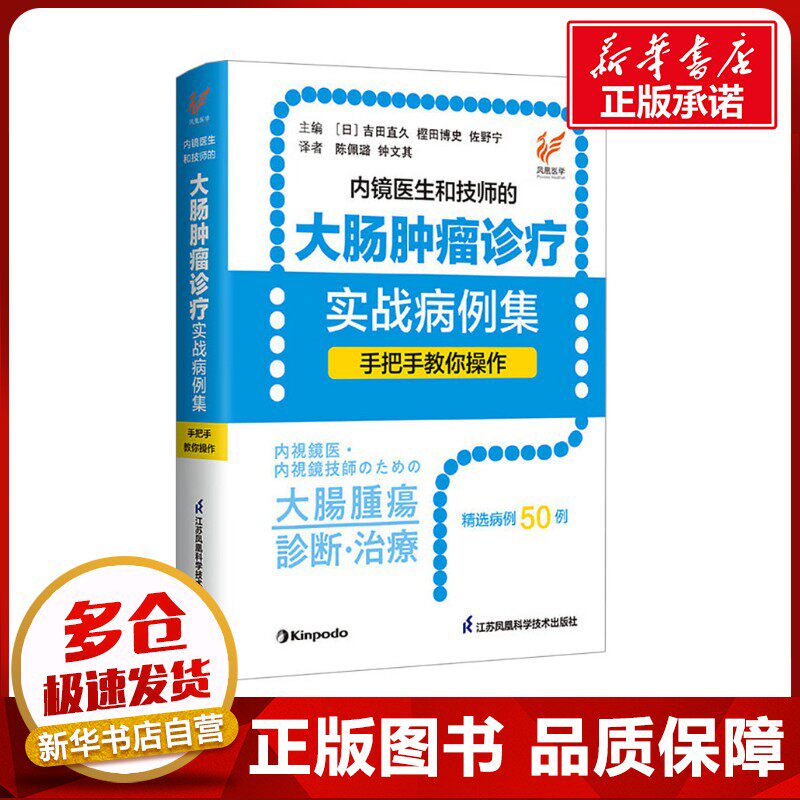 内镜医生和技师的大肠肿瘤诊疗实战病例集 手把手教你操作 (日)吉田直久,(日)樫田博史,(日)佐野宁 编 陈佩璐,钟文其 译 内科学