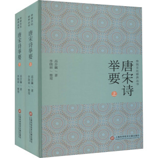 唐宋诗举要(全2册) 高步瀛 著 中国文化/民俗文学 新华书店正版图书籍 上海科学技术文献出版社