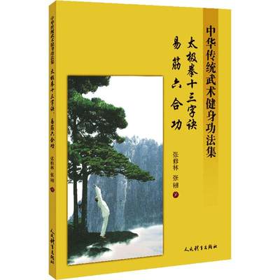 太极拳十三字诀 易经六合功 中华传统武术健身功法集 张修林,张栩 著 体育运动(新)文教 新华书店正版图书籍 人民体育出版社