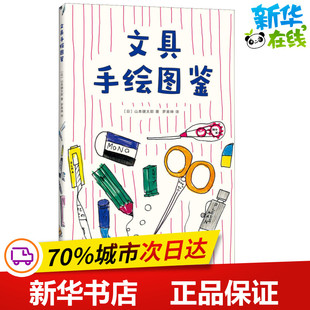 译 著 生活百科书籍少儿 图书籍 文具手绘图鉴 山本健太郎 编 社 新星出版 罗易珅 新华书店正版 日