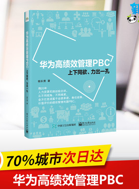 华为高绩效管理PBC 上下同欲、力出一孔 杨长清 著 人力资源经管、励志 新华书店正版图书籍 电子工业出版社