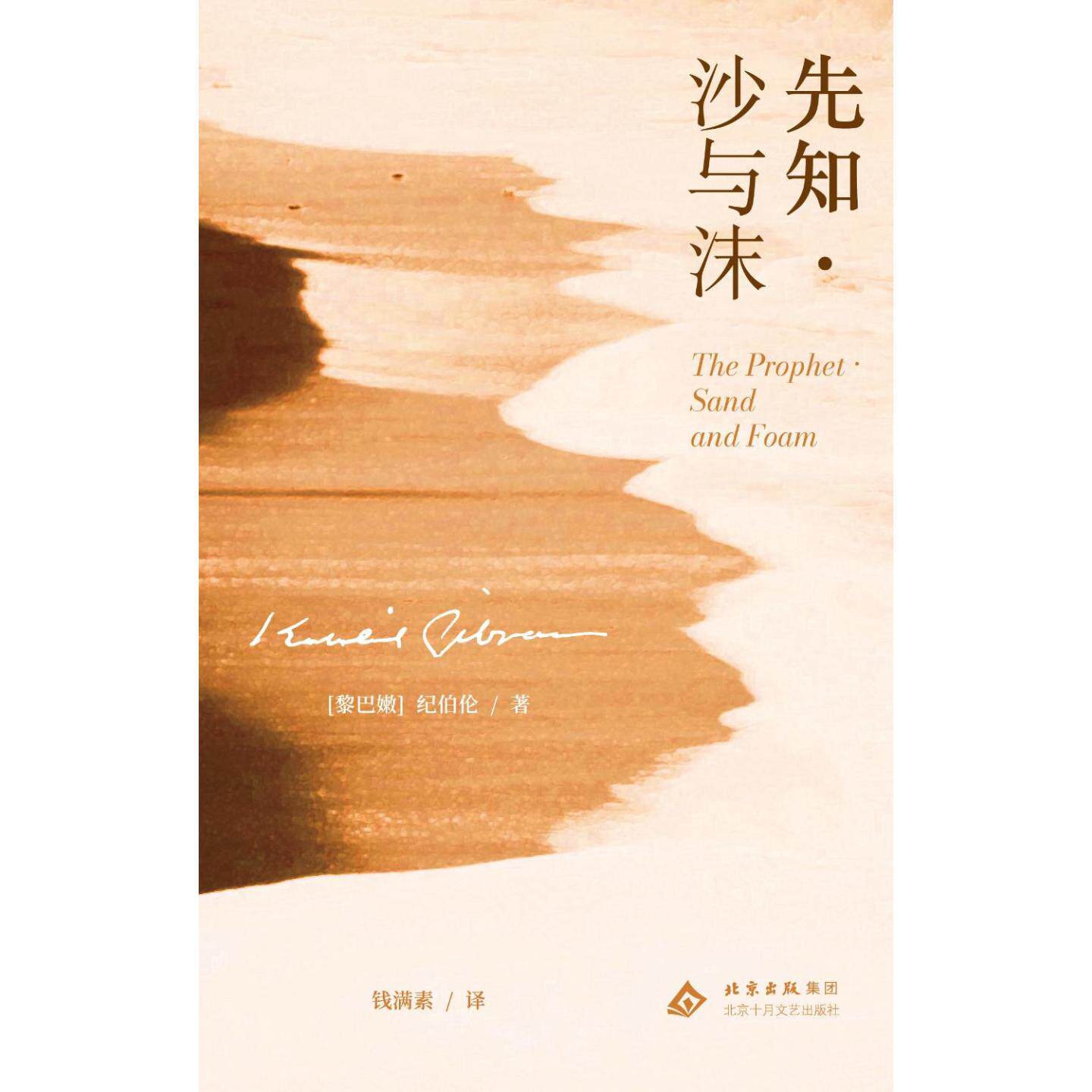 先知·沙与沫 （黎巴嫩）纪伯伦 著  钱满素 译 著 （黎巴嫩）纪伯伦 著  钱满素 译 编 外国随笔/散文集文学 新华书店正版图书籍