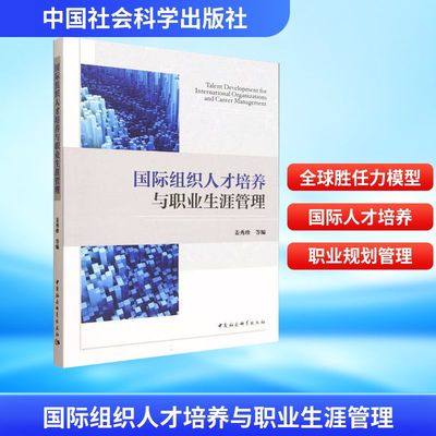 国际组织人才培养与职业生涯管理 姜秀珍 等 编 编 外交/国际关系经管、励志 新华书店正版图书籍 中国社会科学出版社