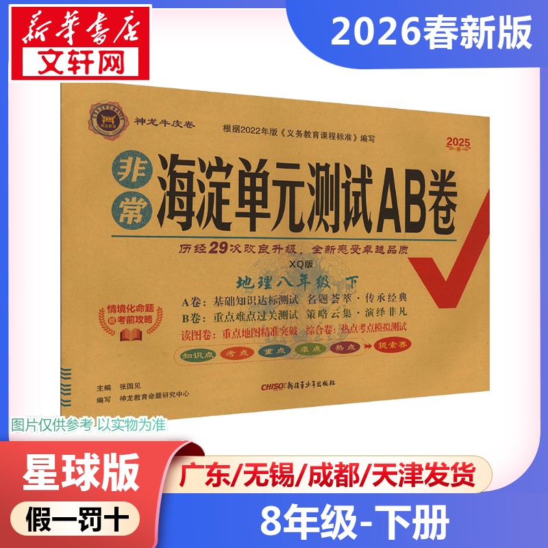 新华书店正版 初中政史地单元测试