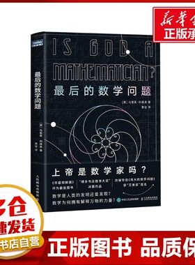 最后的数学问题 [美]马里奥·利维奥（Mario Livio） 著 黄征 译 数学生活 新华书店正版图书籍 人民邮电出版社