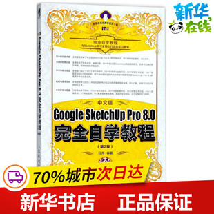 中文版Google SketchUp Pro8.0完全自学教程第2版 马亮 编著 图形图像/多媒体（新）专业科技 新华书店正版图书籍 人民邮电出版社