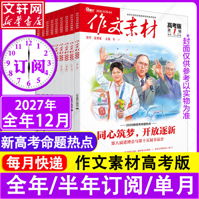 2027年作文素材高考版第1-12辑 韦一 著 中学教辅文教 新华书店正版图书籍 重庆出版社
