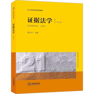 证据法学 第5版 陈光中 编 高等法律教材社科 新华书店正版图书籍 法律出版社