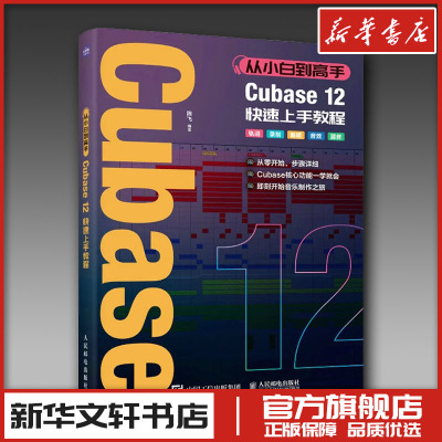 从小白到高手Cubase12快速上手教程 陈飞 编 音乐（新）专业科技 新华书店正版图书籍 人民邮电出版社