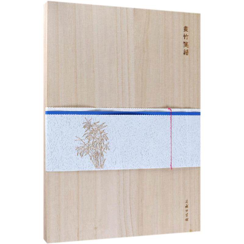 画竹笺谱木盒(精装) 商南 编 著 收藏鉴赏艺术 新华书店正版图书籍 商务印书馆