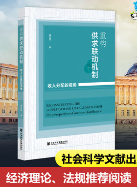 重构供求联动机制 收入分配的视角 龚志民 著 经济理论经管、励志 新华书店正版图书籍 社会科学文献出版社