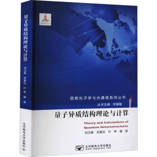 叶寒 编 北京邮电大学出版 刘玉敏 社 图书籍 俞重远 新华书店正版 量子异质结构理论与计算 大学教材大中专