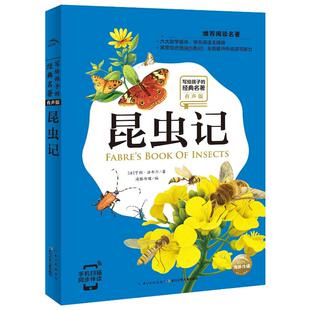 经典 涂色书 手工贴纸书 著 有声版 写给孩子 海豚传媒编译 小学语文配套阅读名著 名著 少儿艺术 昆虫记 法 译 亨利·法布尔