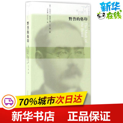 野兽的烙印二十世纪外国文学大家小藏本 (英)约瑟夫·鲁德亚德·吉卜林 著；文美惠,任吉生 译 现代/当代文学文学