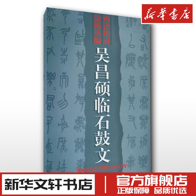 吴昌硕临石鼓文吴昌硕中国常用字毛笔书法字帖入门教程教材中学生书籍新华书店正版图书籍西泠印社出版社