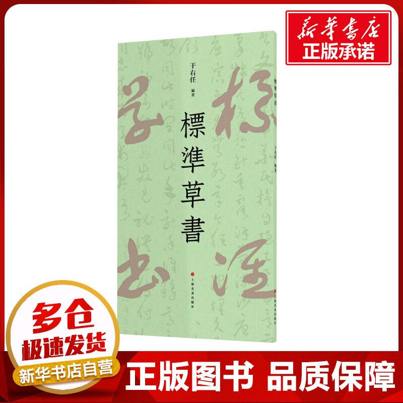 标准草书 于右任 编 书法/篆刻/字帖书籍艺术 新华书店正版图书籍 上海书画出版社
