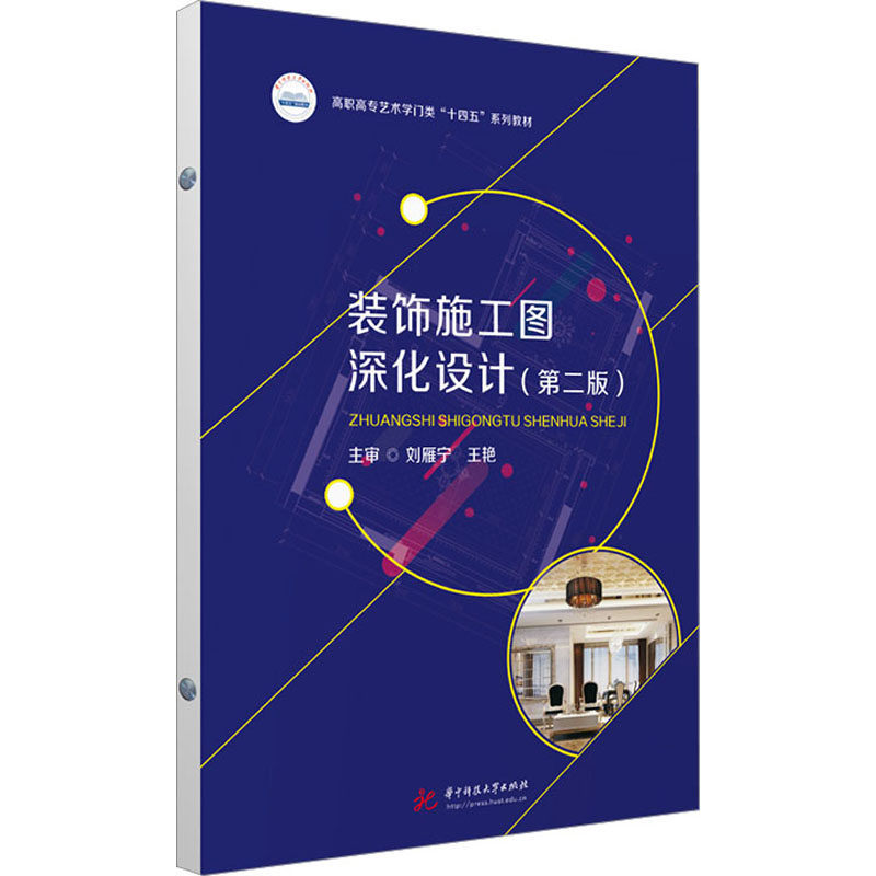 装饰施工图深化设计(第2版) 刘雁宁,王艳 编 大学教材大中专 新华书店正版图书籍 华中科技大学出版社