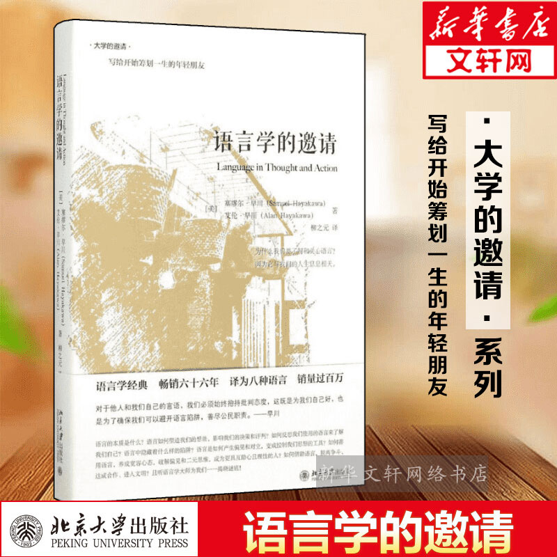 语言学的邀请塞缪尔·早川